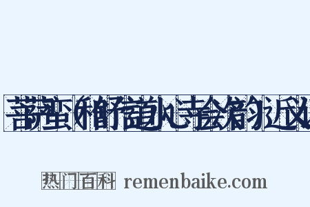 菩萨蛮（和舒信道水心寺会次韵）近义词是什么意思的图片